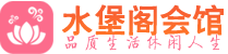 武汉武昌区养生会所_武汉武昌区高端男士休闲养生馆_水堡阁养生